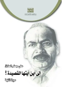 الى اين ايتها القصيدة النهائي المعتمد مع الديباجة